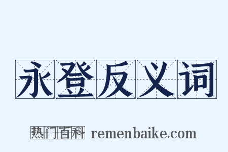永登反义词是什么意思的图片